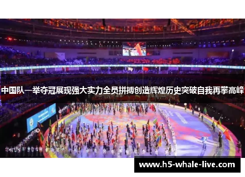 中国队一举夺冠展现强大实力全员拼搏创造辉煌历史突破自我再攀高峰