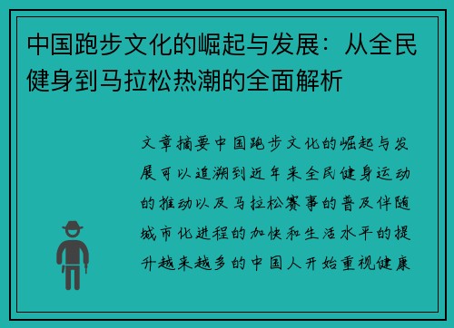 中国跑步文化的崛起与发展:从全民健身到马拉松热潮的全面解析