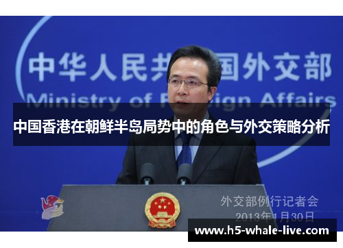 中国香港在朝鲜半岛局势中的角色与外交策略分析