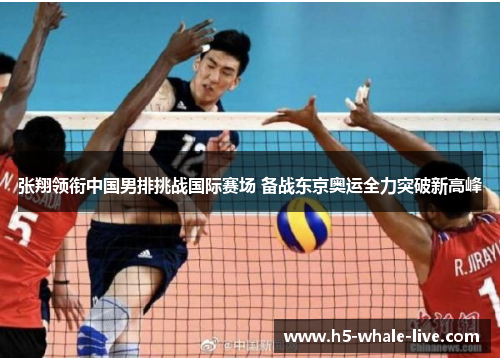 张翔领衔中国男排挑战国际赛场 备战东京奥运全力突破新高峰