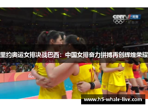里约奥运女排决战巴西:中国女排奋力拼搏再创辉煌荣耀