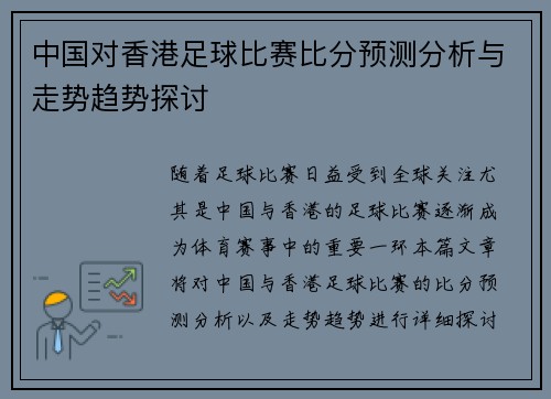 中国对香港足球比赛比分预测分析与走势趋势探讨