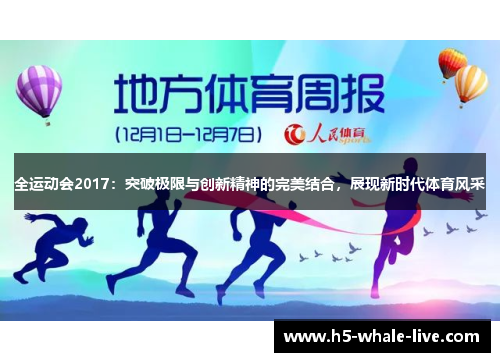 全运动会2017:突破极限与创新精神的完美结合,展现新时代体育风采