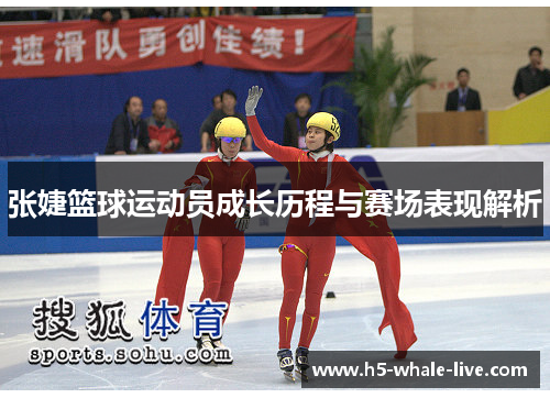 张婕篮球运动员成长历程与赛场表现解析