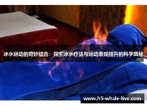 冰水运动的奇妙结合:探索冰水疗法与运动表现提升的科学奥秘