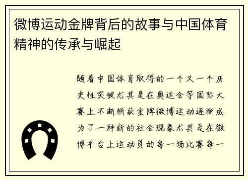 微博运动金牌背后的故事与中国体育精神的传承与崛起