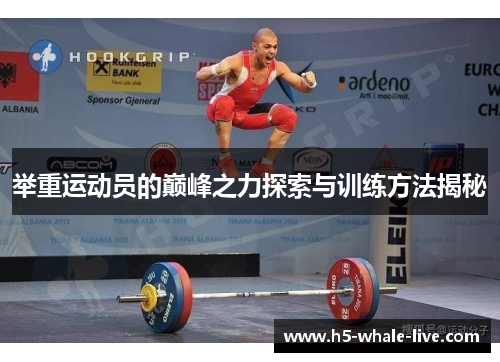 举重运动员的巅峰之力探索与训练方法揭秘