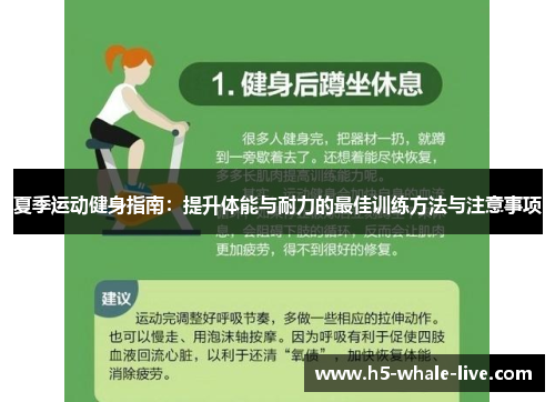 夏季运动健身指南:提升体能与耐力的最佳训练方法与注意事项
