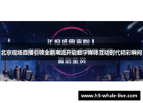 北京现场直播引领全新潮流开启数字媒体互动时代精彩瞬间