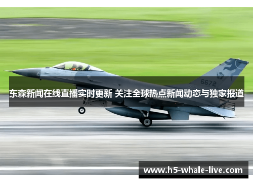 东森新闻在线直播实时更新 关注全球热点新闻动态与独家报道