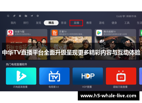 中华TV直播平台全面升级呈现更多精彩内容与互动体验