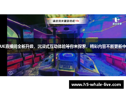UE直播间全新升级,沉浸式互动体验等你来探索,精彩内容不断更新中