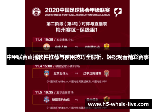 中甲联赛直播软件推荐与使用技巧全解析，轻松观看精彩赛事