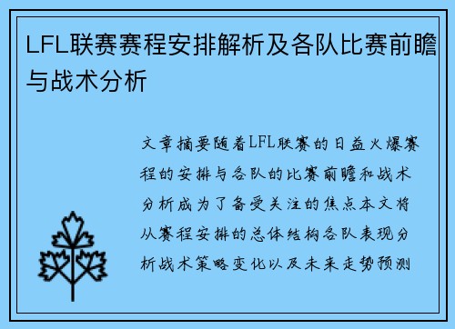LFL联赛赛程安排解析及各队比赛前瞻与战术分析