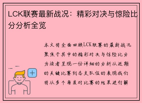 LCK联赛最新战况:精彩对决与惊险比分分析全览
