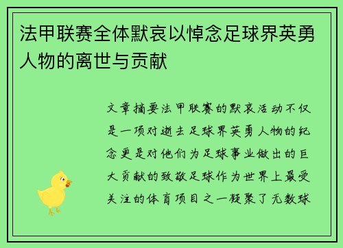 法甲联赛全体默哀以悼念足球界英勇人物的离世与贡献