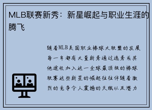 MLB联赛新秀：新星崛起与职业生涯的腾飞