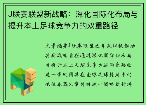 J联赛联盟新战略:深化国际化布局与提升本土足球竞争力的双重路径