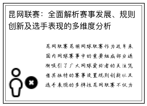 昆网联赛:全面解析赛事发展、规则创新及选手表现的多维度分析