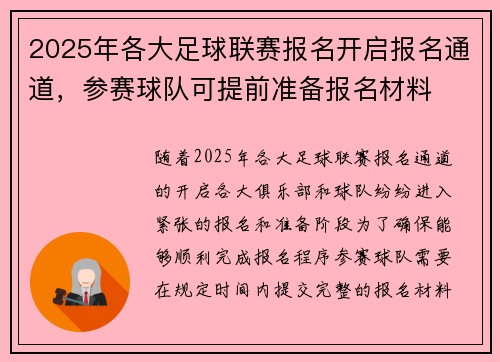 2025年各大足球联赛报名开启报名通道，参赛球队可提前准备报名材料