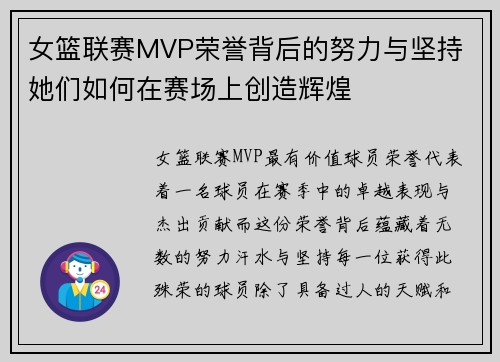 女篮联赛MVP荣誉背后的努力与坚持 她们如何在赛场上创造辉煌