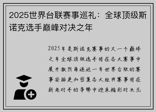 2025世界台联赛事巡礼:全球顶级斯诺克选手巅峰对决之年