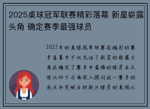 2025桌球冠军联赛精彩落幕 新星崭露头角 确定赛季最强球员