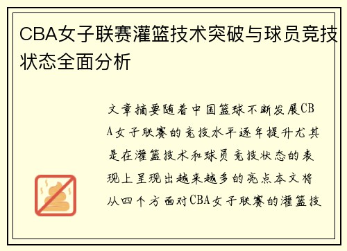 CBA女子联赛灌篮技术突破与球员竞技状态全面分析