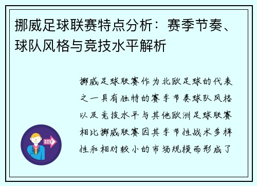 挪威足球联赛特点分析：赛季节奏、球队风格与竞技水平解析