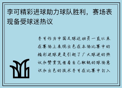 李可精彩进球助力球队胜利,赛场表现备受球迷热议