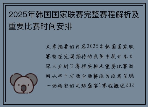 2025年韩国国家联赛完整赛程解析及重要比赛时间安排