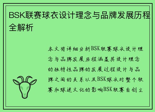 BSK联赛球衣设计理念与品牌发展历程全解析