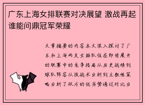 广东上海女排联赛对决展望 激战再起谁能问鼎冠军荣耀