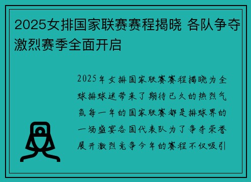 2025女排国家联赛赛程揭晓 各队争夺激烈赛季全面开启