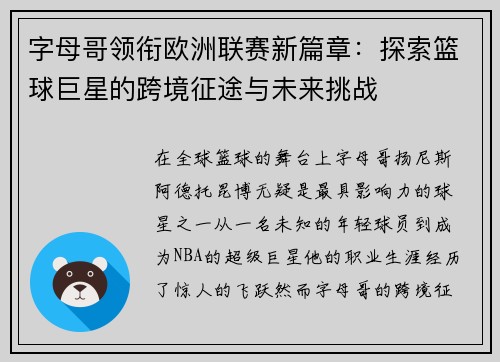 字母哥领衔欧洲联赛新篇章：探索篮球巨星的跨境征途与未来挑战