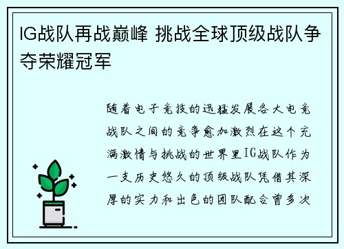 IG战队再战巅峰 挑战全球顶级战队争夺荣耀冠军