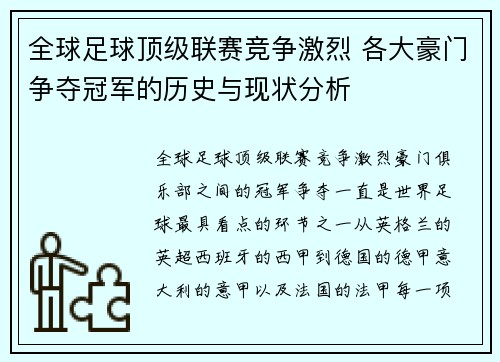 全球足球顶级联赛竞争激烈 各大豪门争夺冠军的历史与现状分析