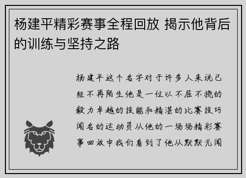 杨建平精彩赛事全程回放 揭示他背后的训练与坚持之路