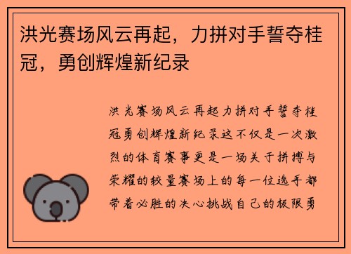 洪光赛场风云再起,力拼对手誓夺桂冠,勇创辉煌新纪录