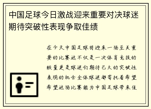 中国足球今日激战迎来重要对决球迷期待突破性表现争取佳绩