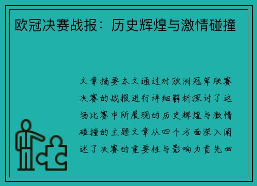 欧冠决赛战报:历史辉煌与激情碰撞