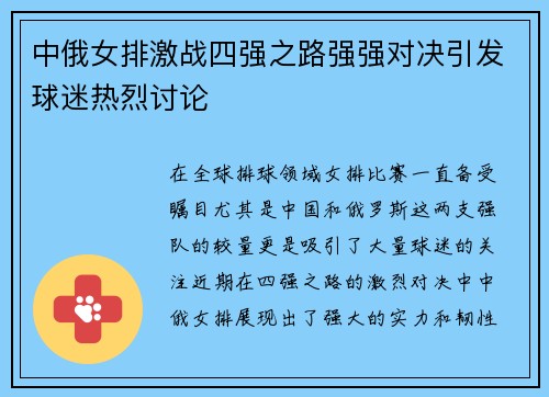 中俄女排激战四强之路强强对决引发球迷热烈讨论