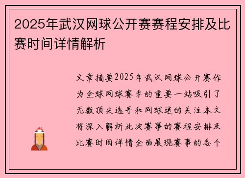 2025年武汉网球公开赛赛程安排及比赛时间详情解析