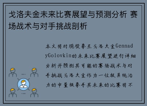 戈洛夫金未来比赛展望与预测分析 赛场战术与对手挑战剖析