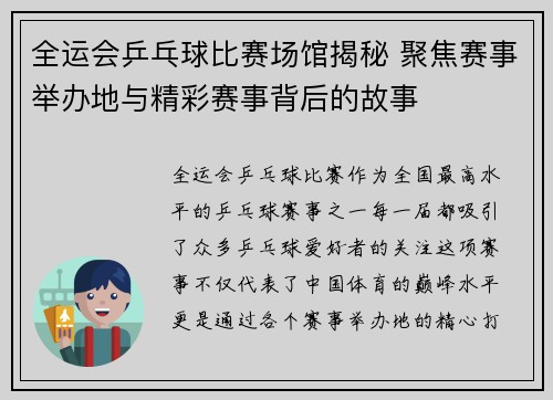 全运会乒乓球比赛场馆揭秘 聚焦赛事举办地与精彩赛事背后的故事