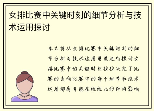 女排比赛中关键时刻的细节分析与技术运用探讨