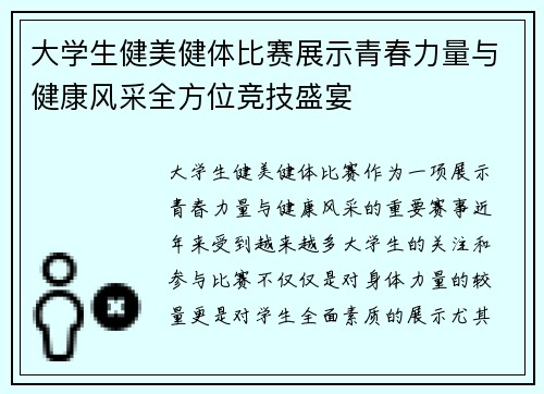 大学生健美健体比赛展示青春力量与健康风采全方位竞技盛宴