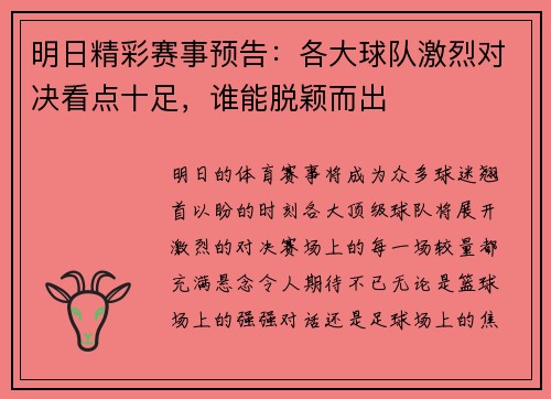 明日精彩赛事预告：各大球队激烈对决看点十足，谁能脱颖而出