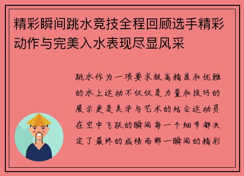 精彩瞬间跳水竞技全程回顾选手精彩动作与完美入水表现尽显风采