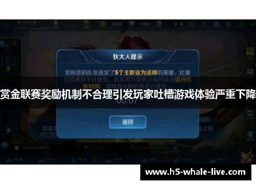 赏金联赛奖励机制不合理引发玩家吐槽游戏体验严重下降